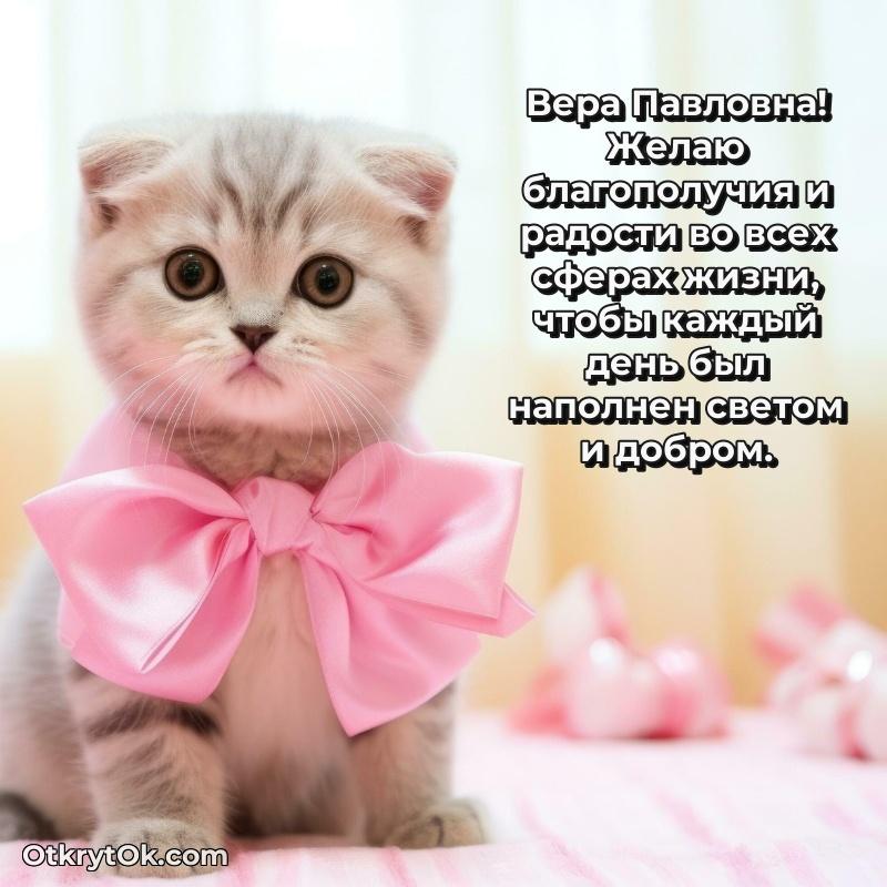 Ярка открытка Вере Павловне с юбилеем