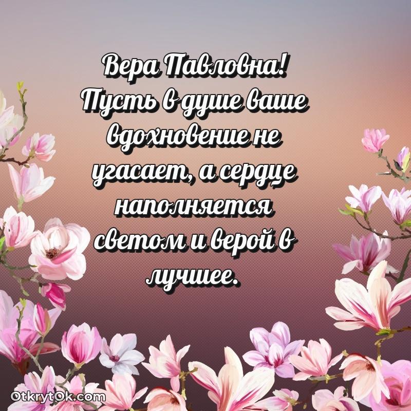 Открытка с годовщиной Вере Павловне