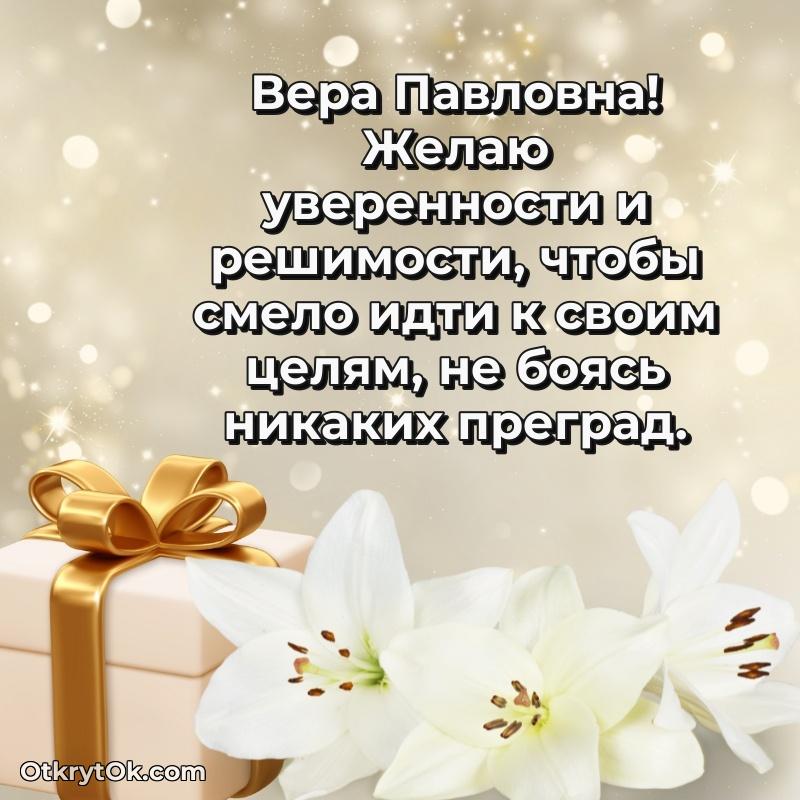 Открытка с юбилеем 50 лет Вере Павловне