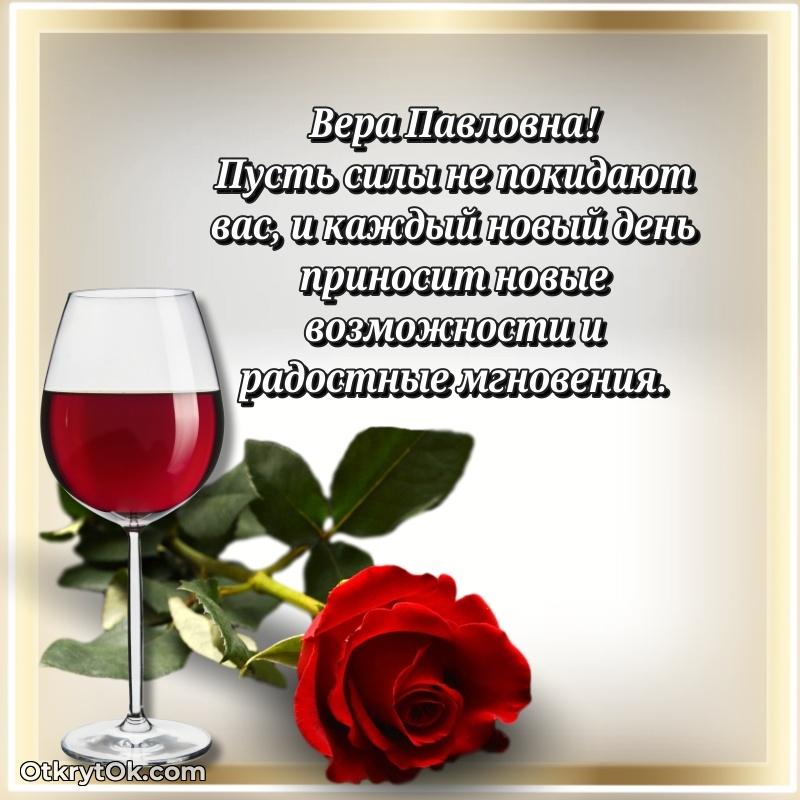 Открытка другу семьи Вере Павловне