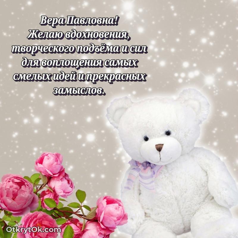 Открытка коллеге с выходом на пенсию Вере Павловне