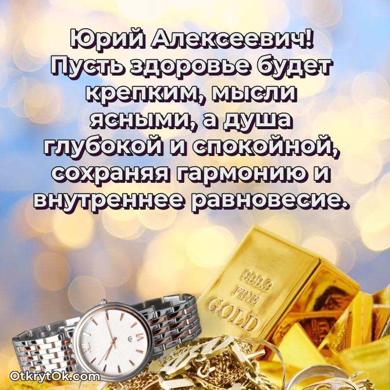 Открытка заслуженному работнику Юрию Алексеевичу