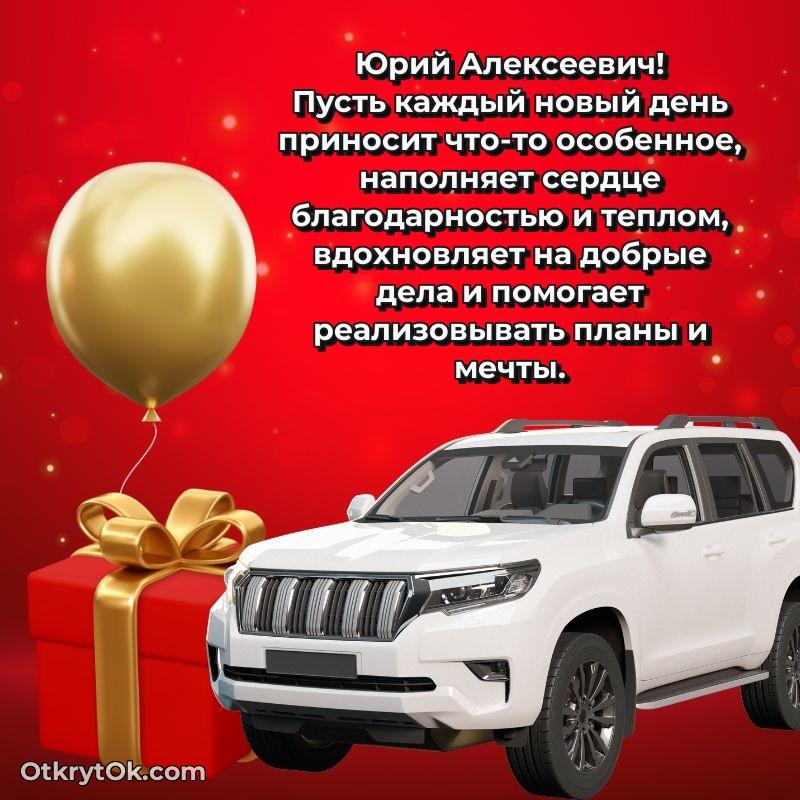 Открытка с юбилеем совместной жизни Юрию Алексеевичу