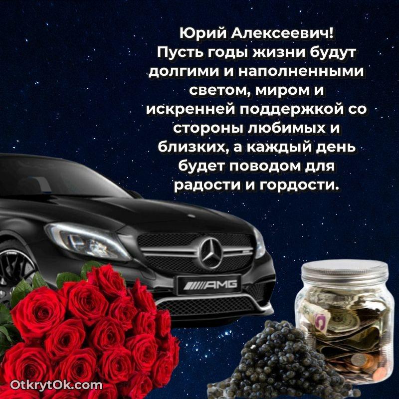 Открытка крестному Юрию Алексеевичу