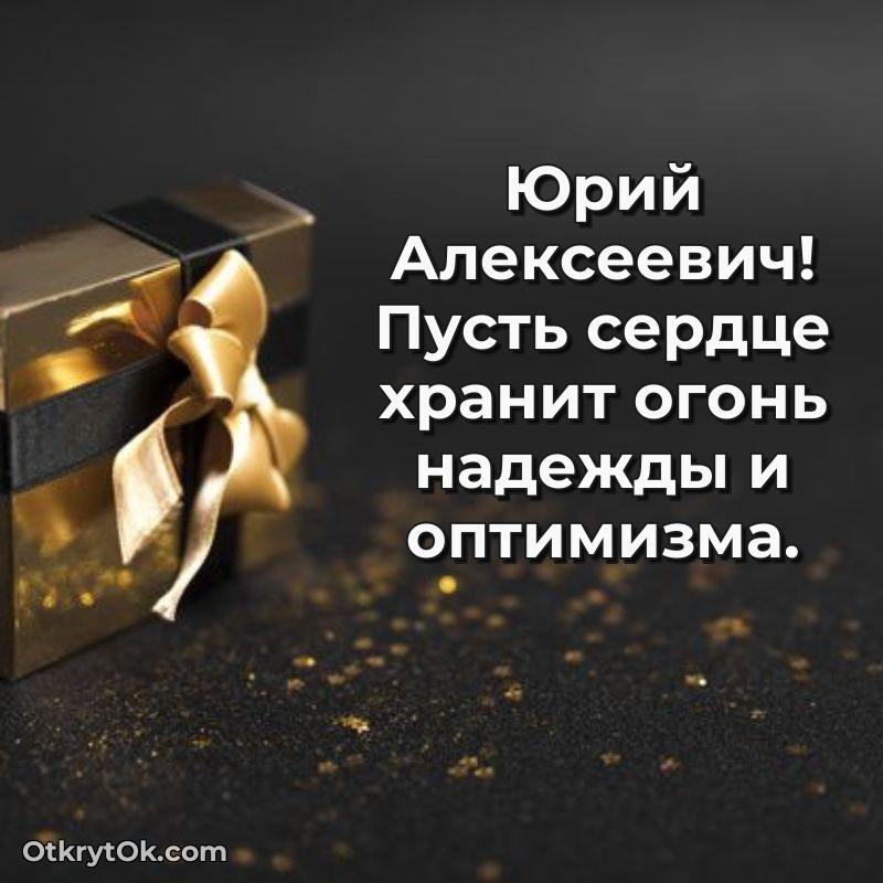 Открытка с годовщиной Юрию Алексеевичу