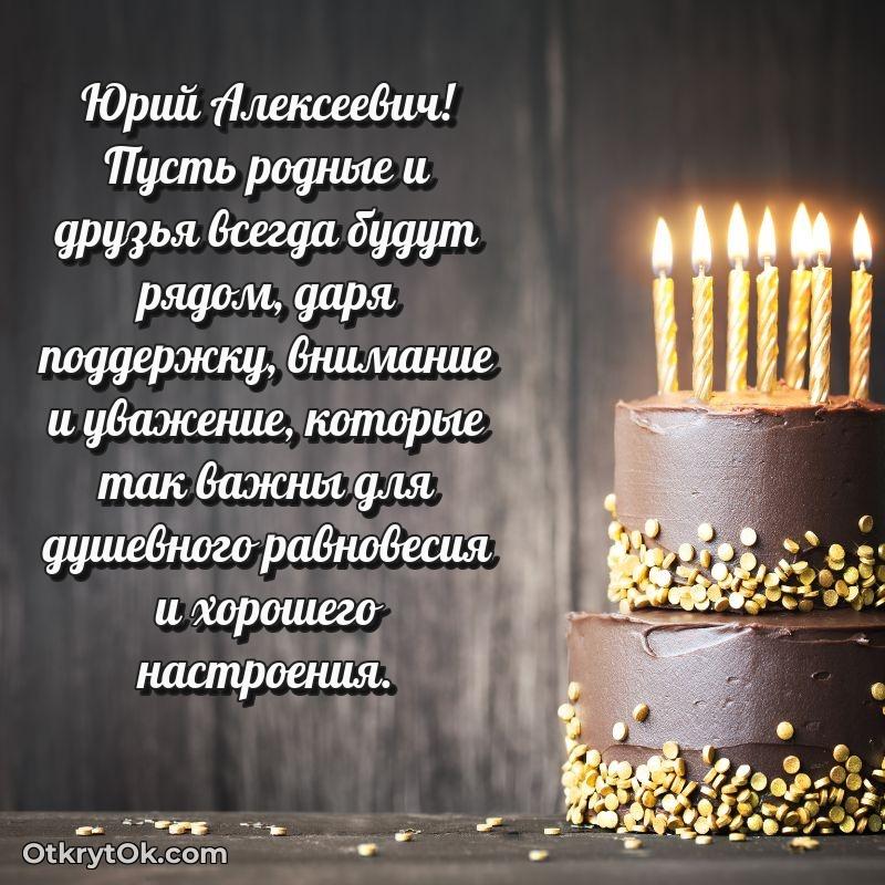Открытка с днём свадьбы Юрию Алексеевичу