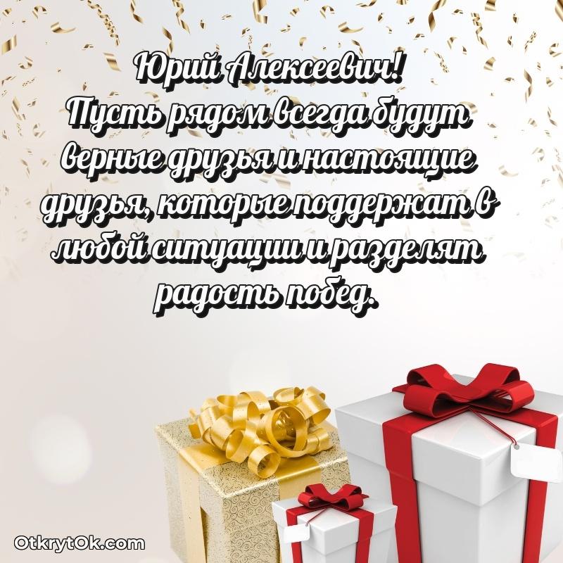 Открытка по случаю повышения Юрию Алексеевичу