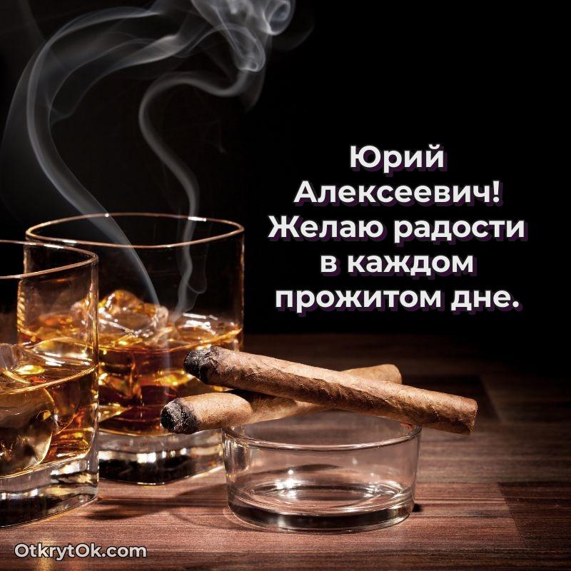 Открытка кандидату наук Юрию Алексеевичу