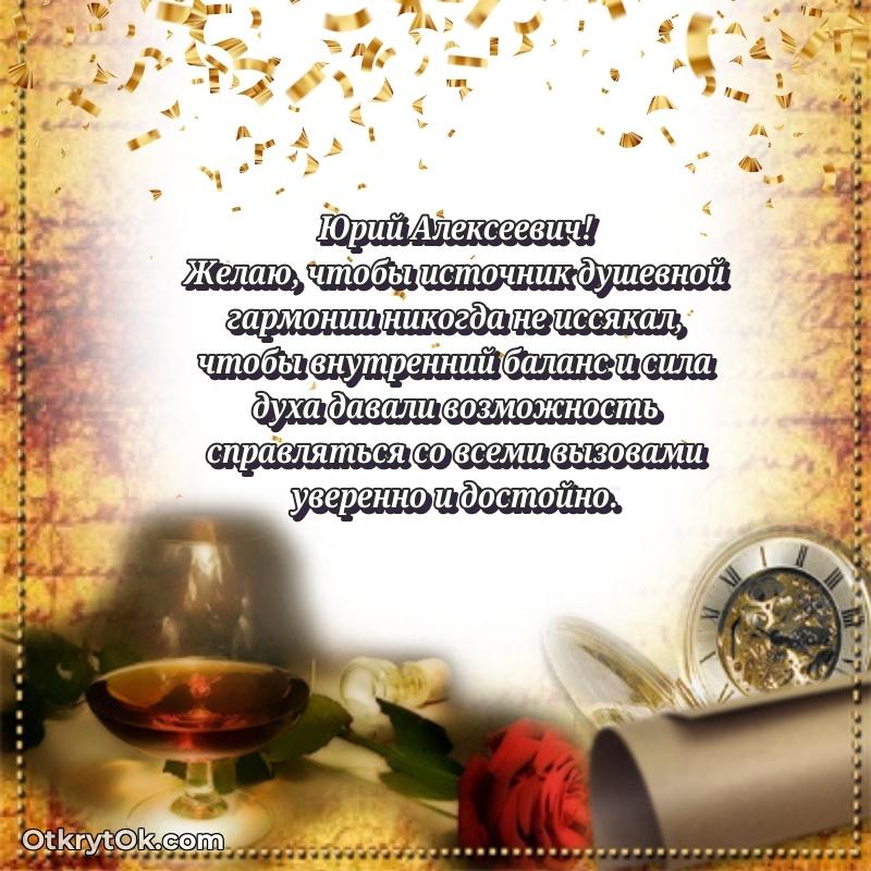 Поздравление заслуженному специалисту Юрию Алексеевичу