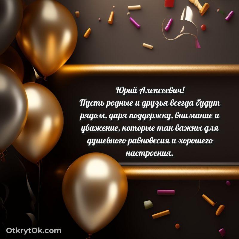 Открытка классному преподавателю Юрию Алексеевичу