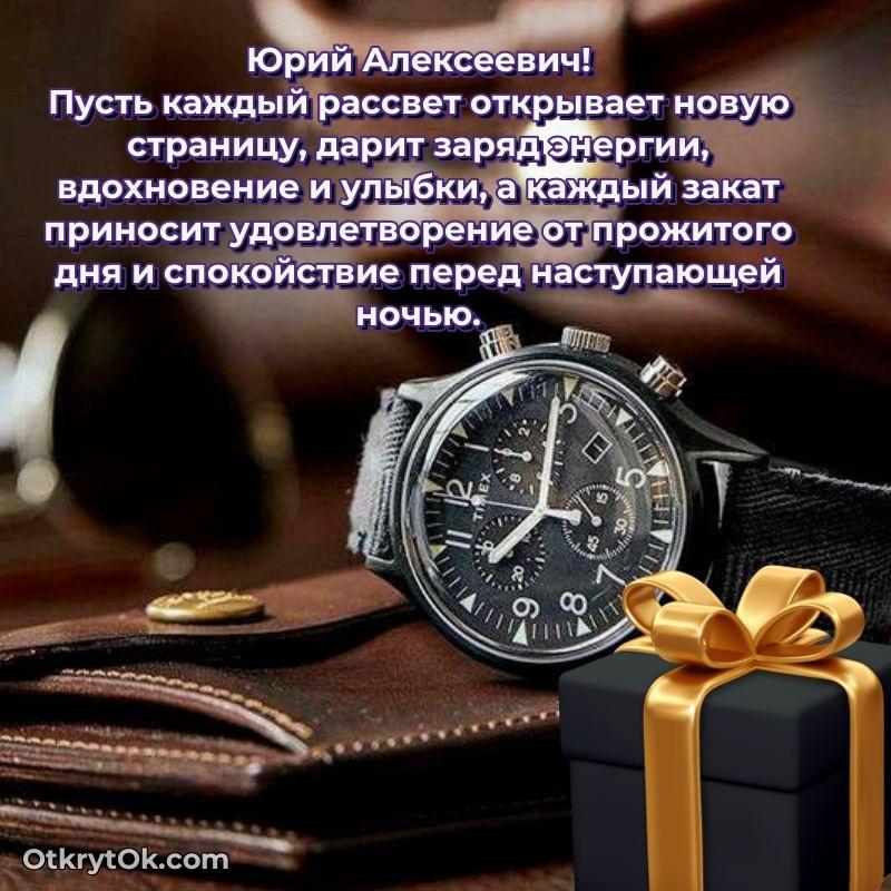 Открытка учёному Юрию Алексеевичу