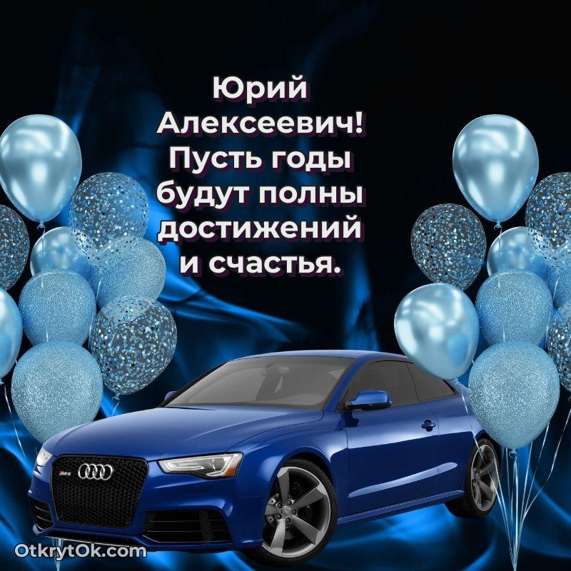 Открытка сокурснику Юрию Алексеевичу