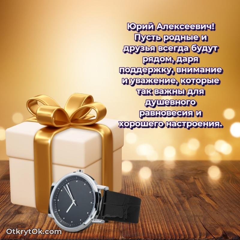 Открытка близкому другу Юрию Алексеевичу