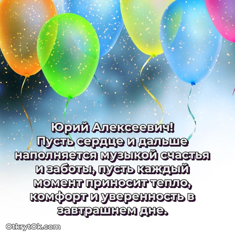 Открытка дорогому наставнику Юрию Алексеевичу