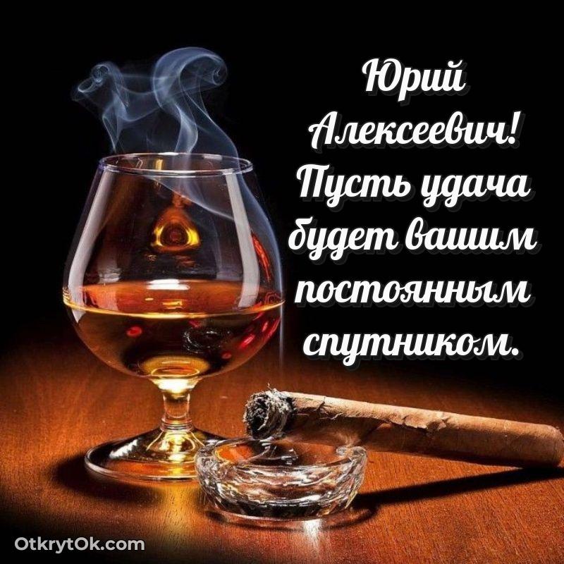 Поздравление уважаемому соседу Юрию Алексеевичу