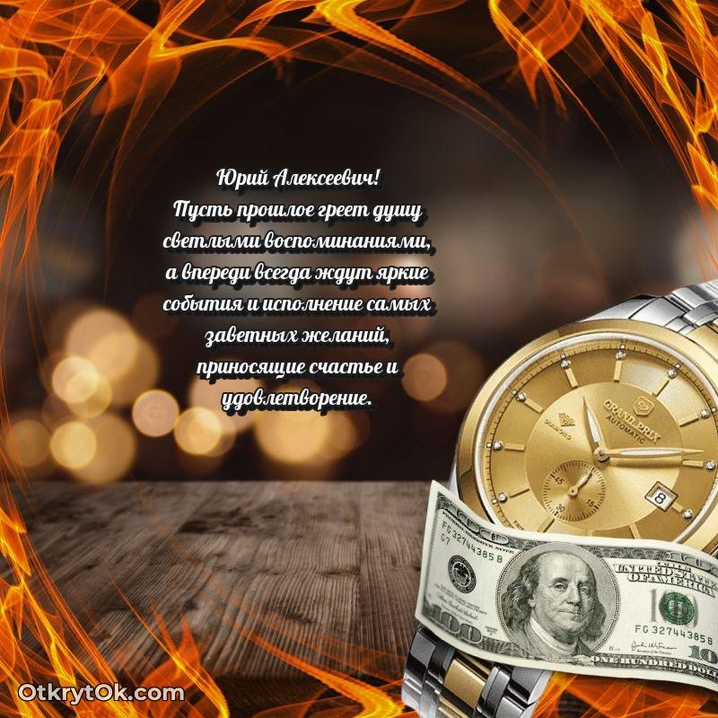 Открытка другу семьи Юрию Алексеевичу