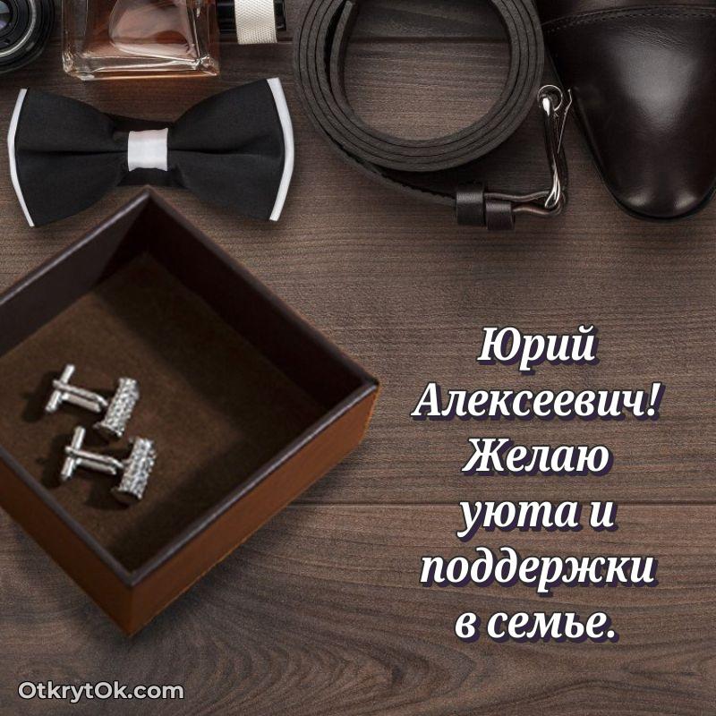 Открытка для подчинённого Юрию Алексеевичу
