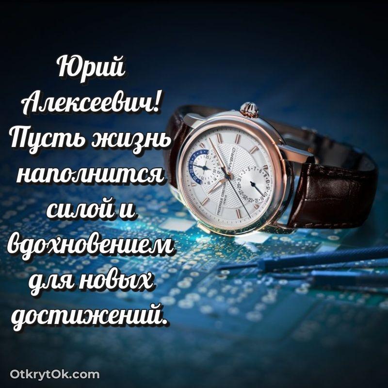 Открытка к профессиональному празднику Юрию Алексеевичу