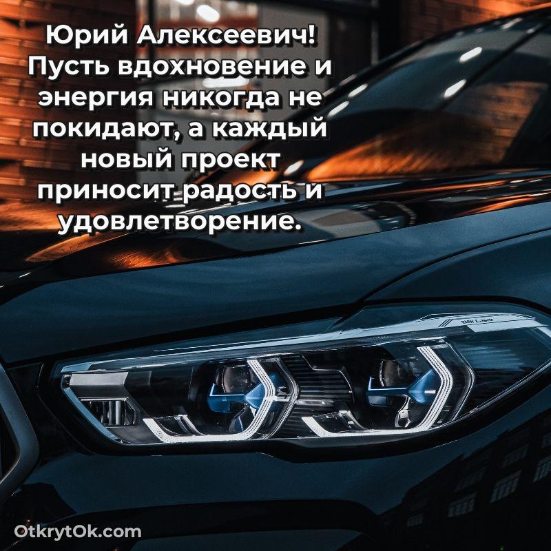 Открытка коллеге с выходом на пенсию Юрию Алексеевичу