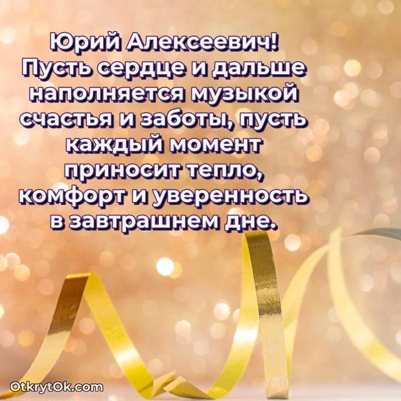 Открытка почётному работнику Юрию Алексеевичу