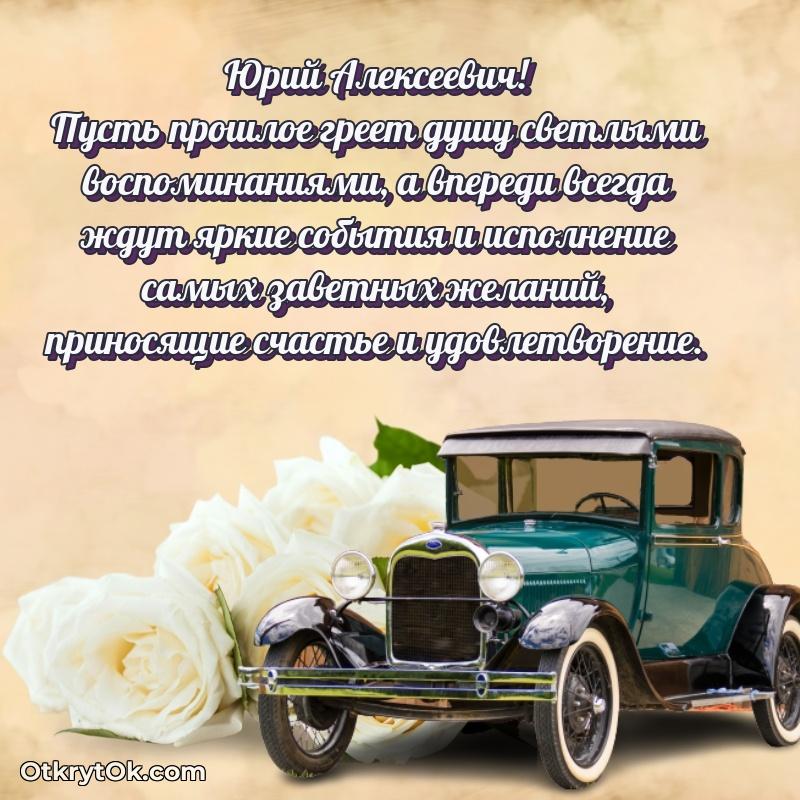 Поздравление ветерану Юрию Алексеевичу