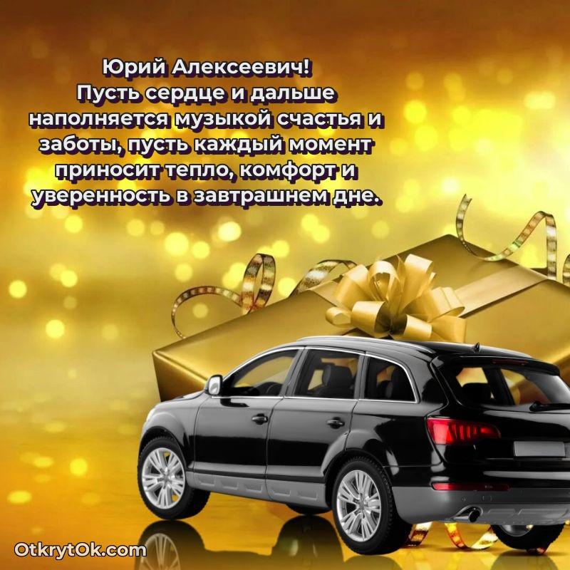 Открытка классному руководителю Юрию Алексеевичу