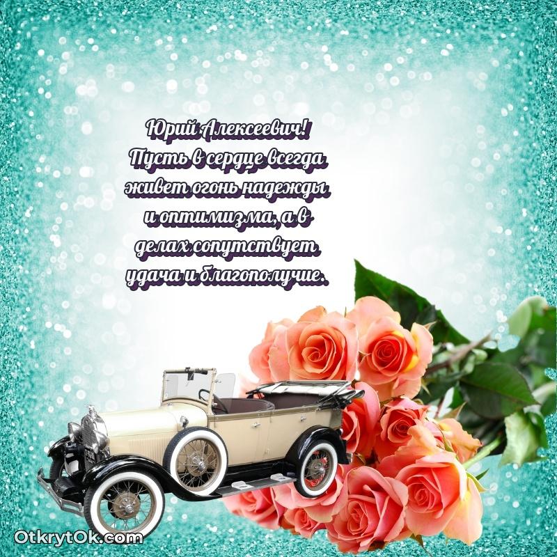 Открытка учителю начальных классов Юрию Алексеевичу