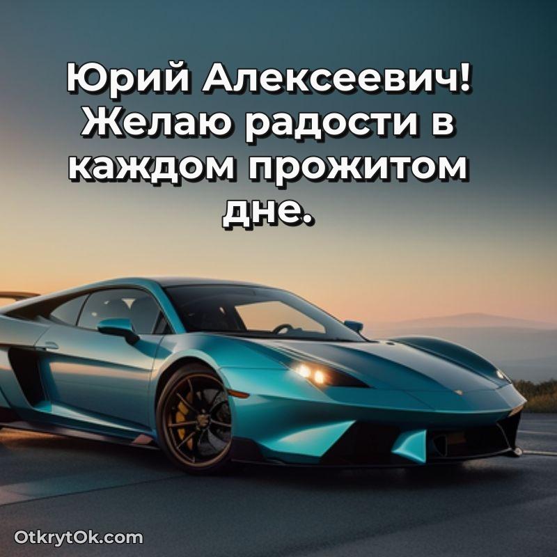 Открытка учителю истории Юрию Алексеевичу