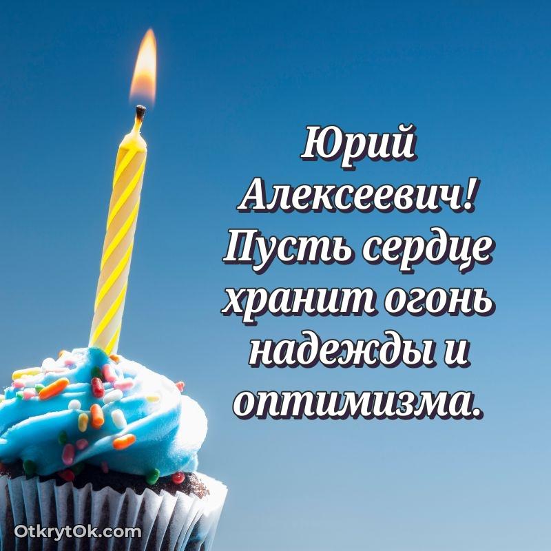 Открытка учителю русского языка Юрию Алексеевичу