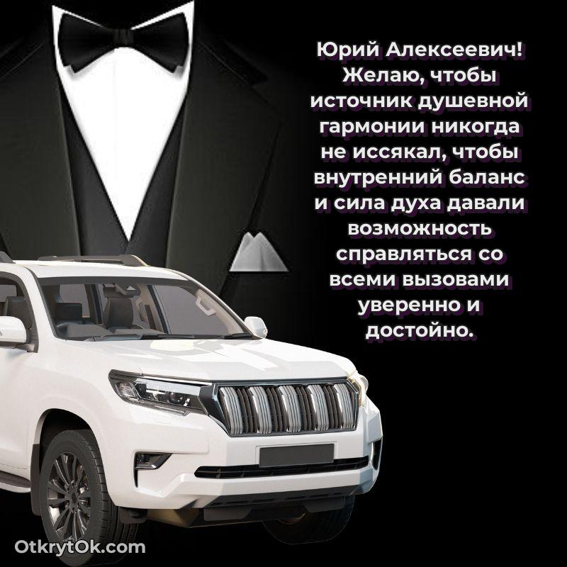 Открытка любимому учителю Юрию Алексеевичу