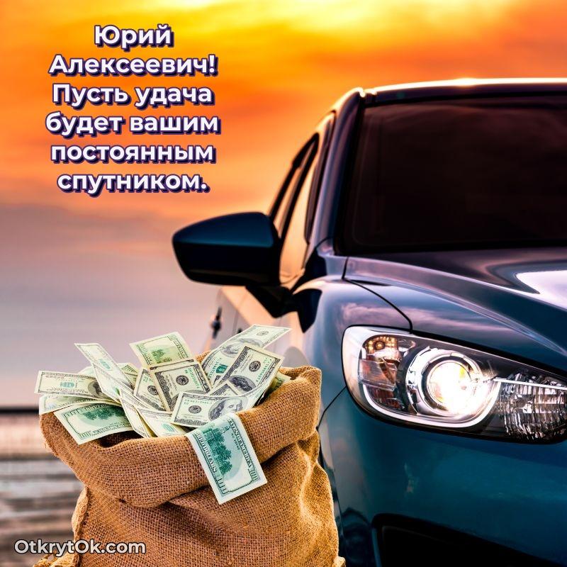 Поздравление военному Юрию Алексеевичу