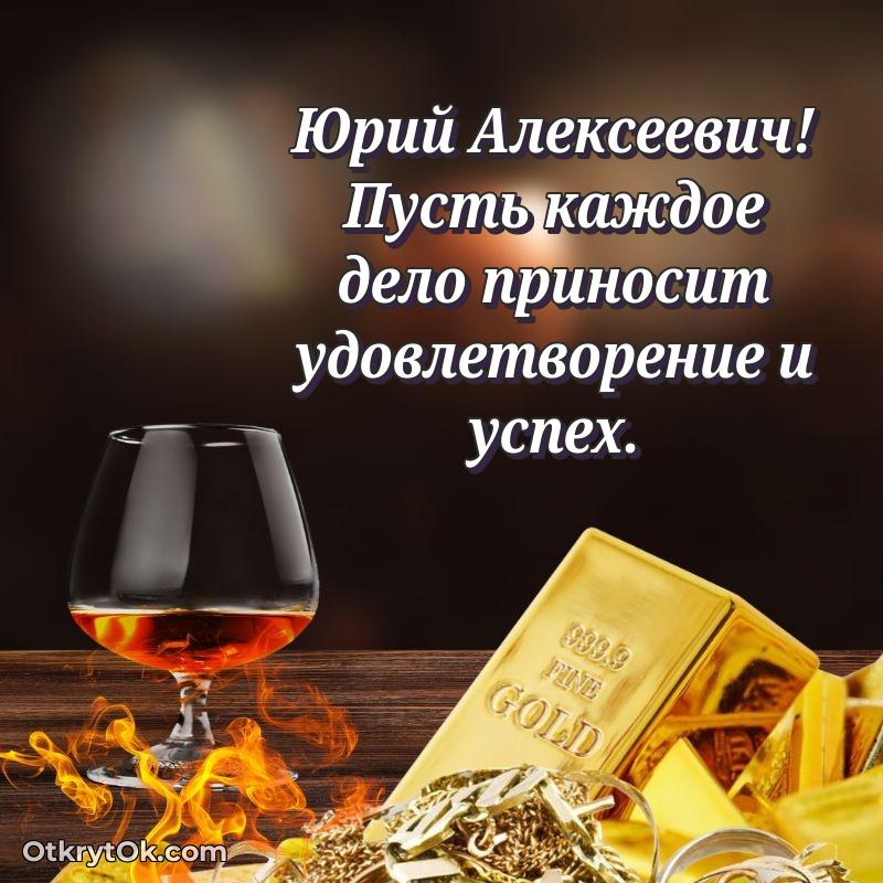 Открытка доктору Юрию Алексеевичу