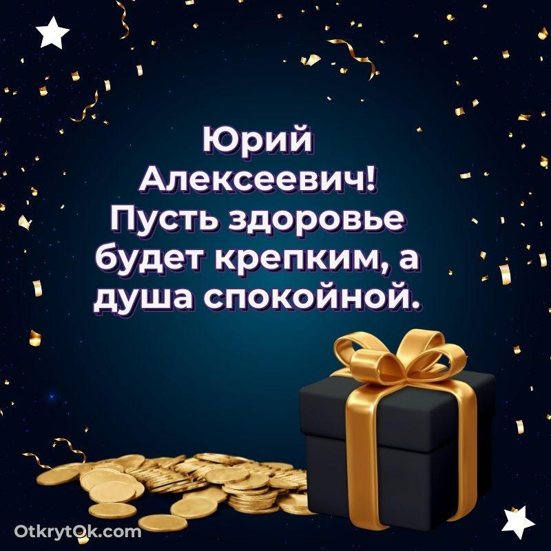 Поздравление в честь Дня медицинского работника Юрию Алексеевичу