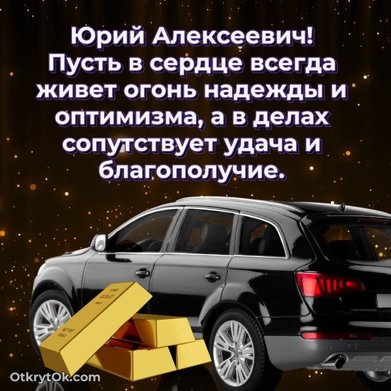 Открытка преподавателю Юрию Алексеевичу