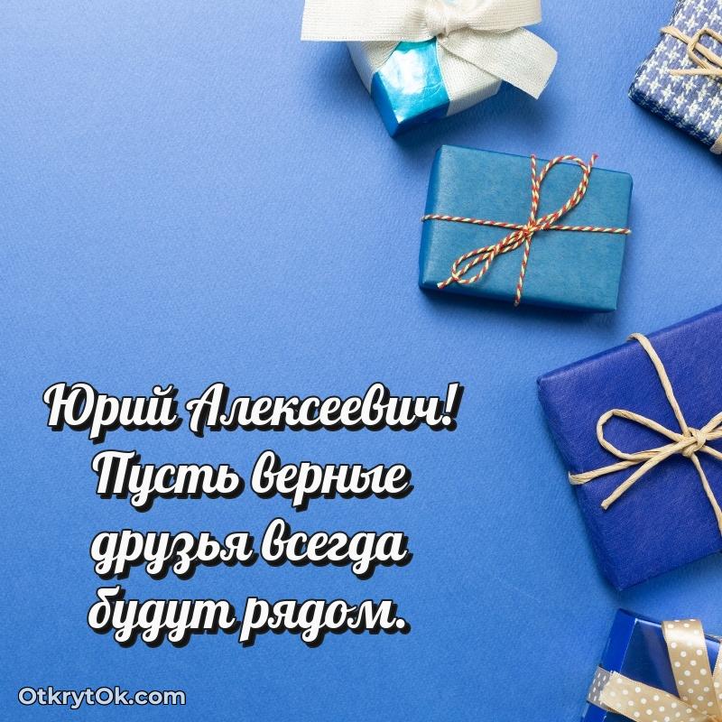 Поздравление заведующему Юрию Алексеевичу