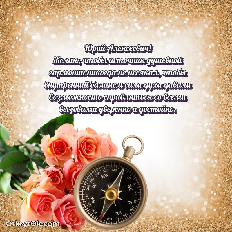 Открытка руководителю Юрию Алексеевичу
