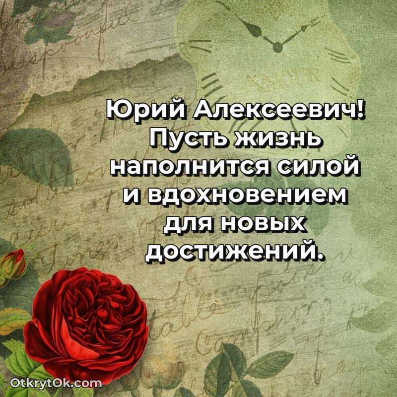 Открытка коллеге Юрию Алексеевичу