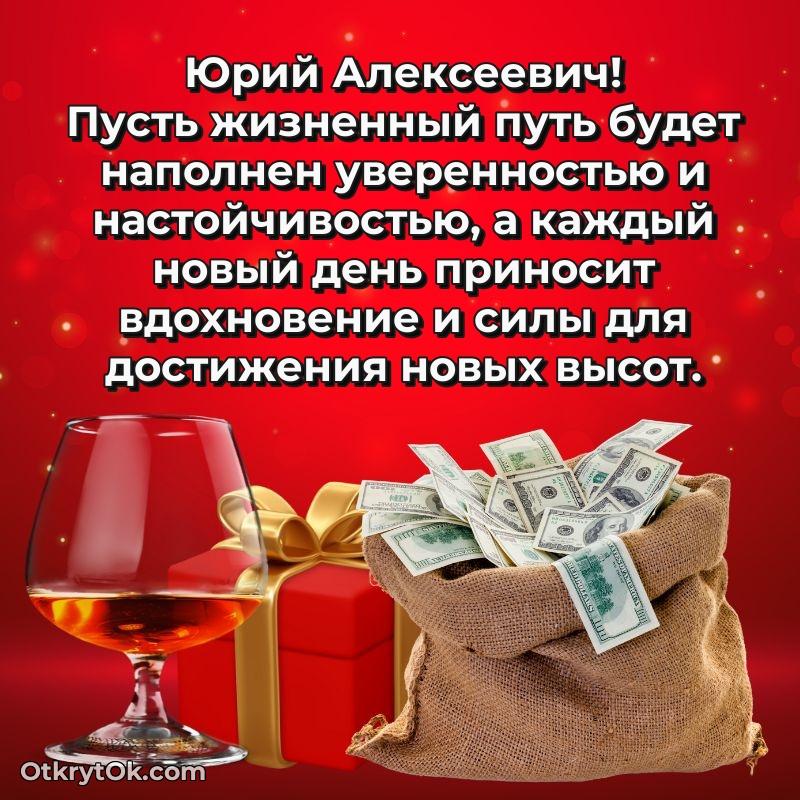 Поздравление директору Юрию Алексеевичу