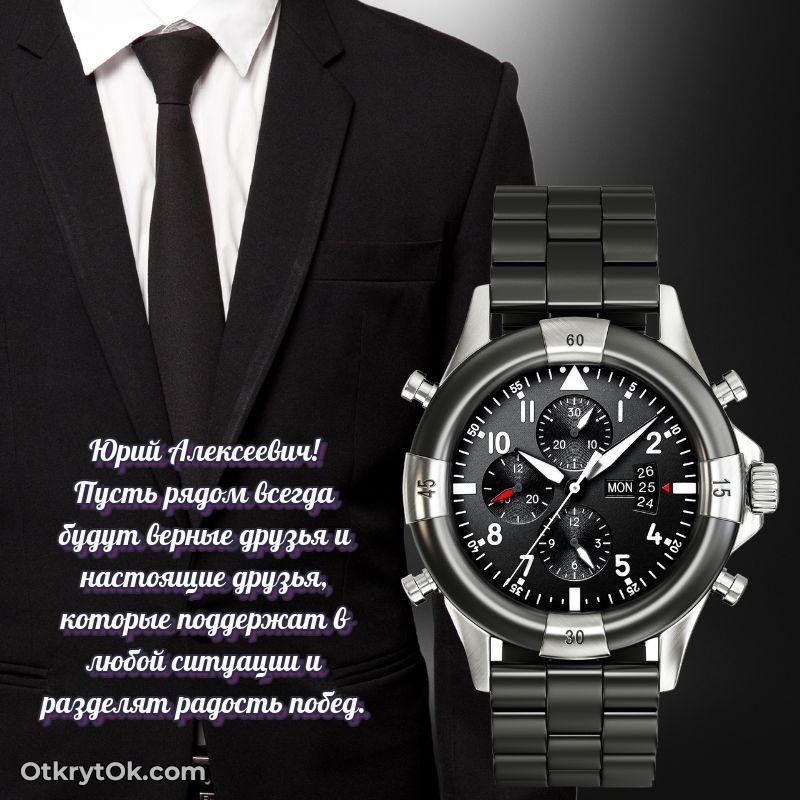 Открытка воспитателю Юрию Алексеевичу