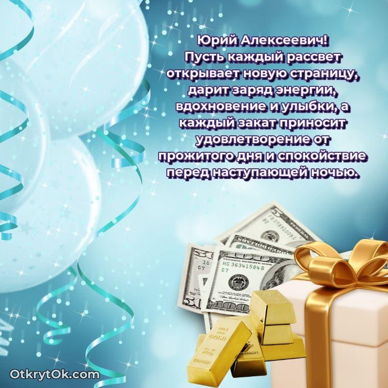 Открытка с юбилеем 90 лет Юрию Алексеевичу