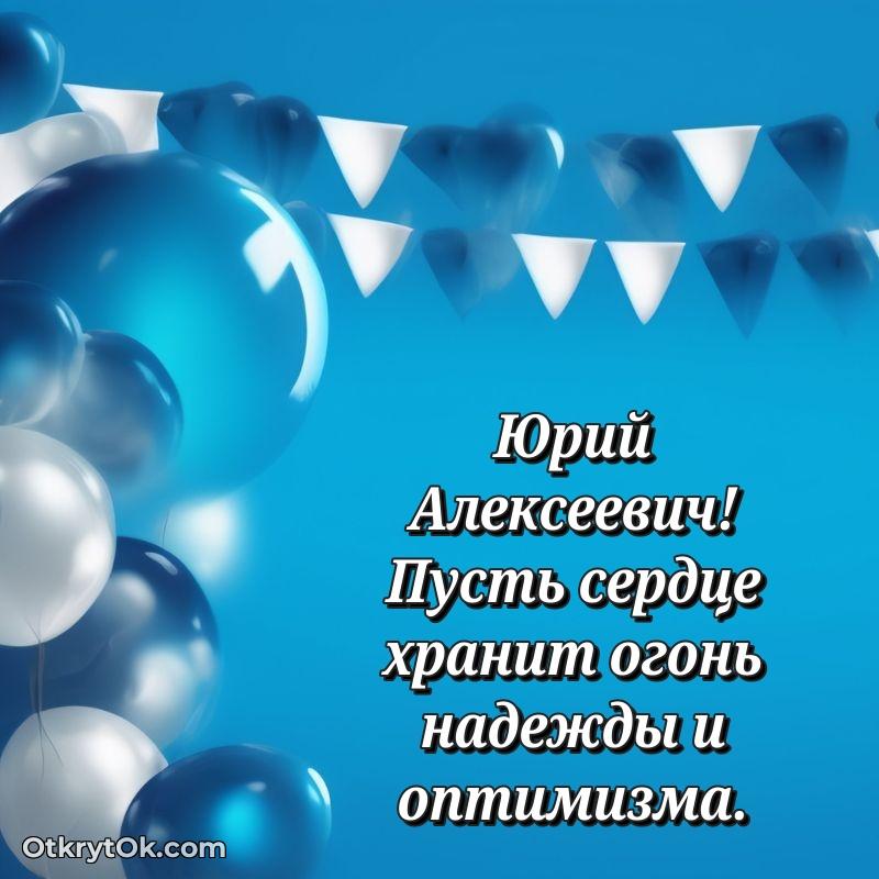 Открытка с юбилеем 80 лет Юрию Алексеевичу