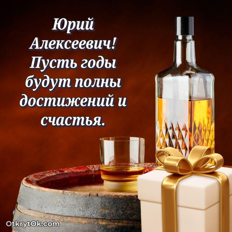 Открытка с юбилеем 70 лет Юрию Алексеевичу