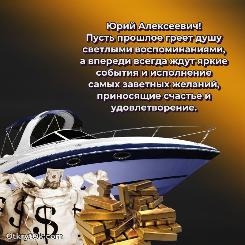 Открытка с юбилеем 65 лет Юрию Алексеевичу