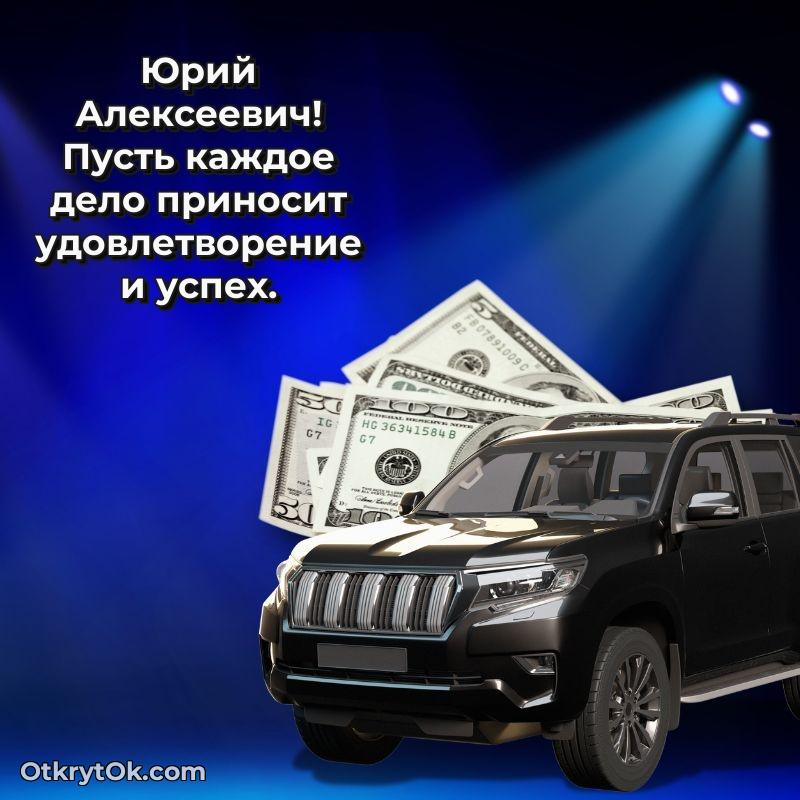 Открытка с юбилеем 60 лет Юрию Алексеевичу