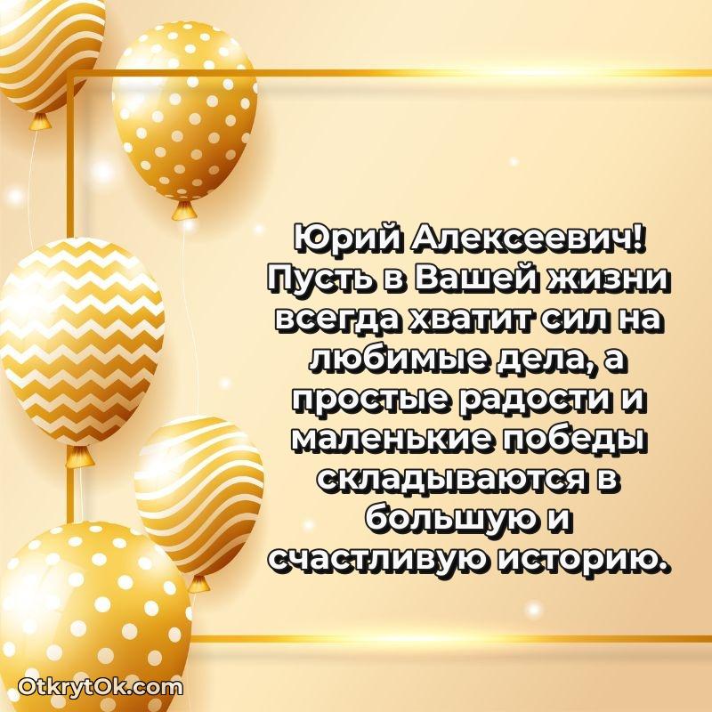 Открытка с юбилеем 55 лет Юрию Алексеевичу