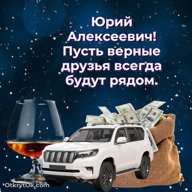 Открытка с юбилеем 50 лет Юрию Алексеевичу