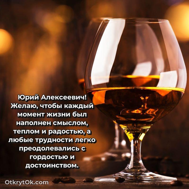 Открытка с днём рождения Юрию Алексеевичу