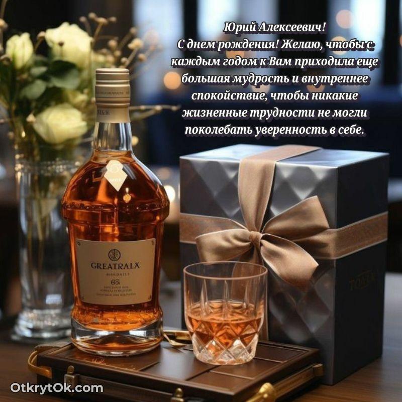 80 лет открытка Юрию Алексеевичу с праздником