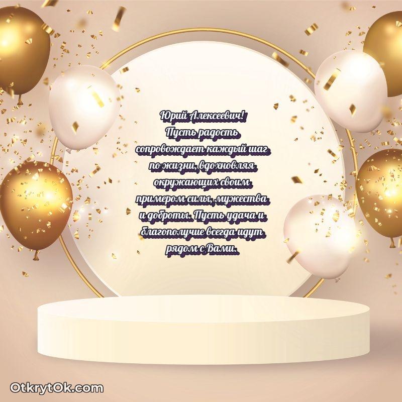 Яркая открытка с днем рождения Юрию Алексеевичу